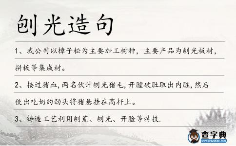 刨光造句