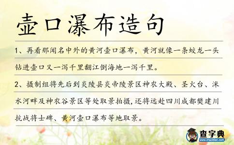 壺口瀑布造句