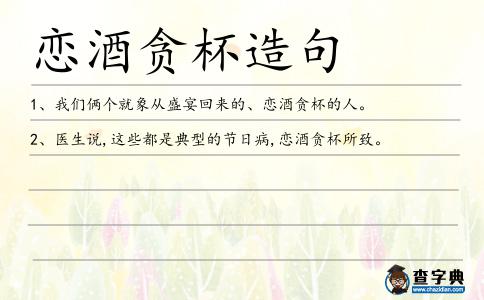 戀酒貪杯造句