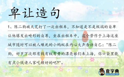 卑讓造句