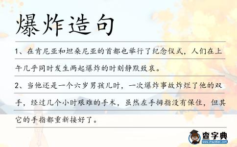 爆炸造句