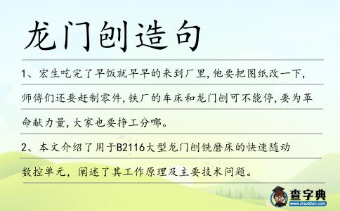 龍門刨造句