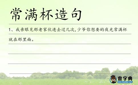 常滿杯造句