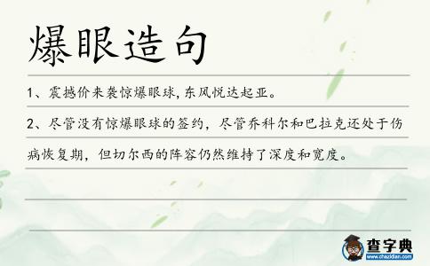 爆眼造句