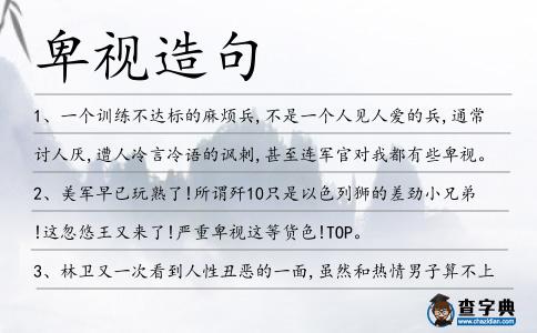 卑視造句