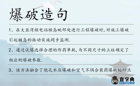 爆破造句