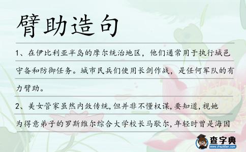 臂助造句