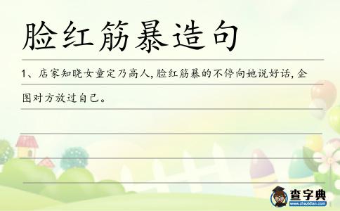 臉紅筋暴造句