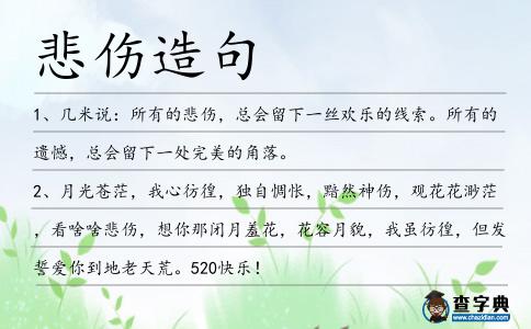 悲傷造句