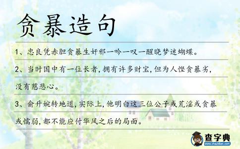 貪暴造句