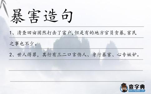 暴害造句