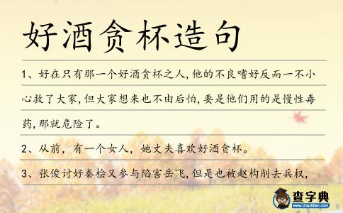 好酒貪杯造句