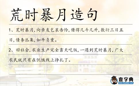 荒時(shí)暴月造句