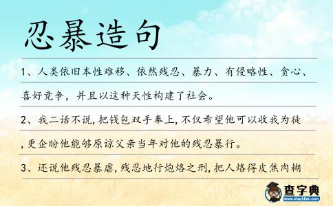 忍暴造句