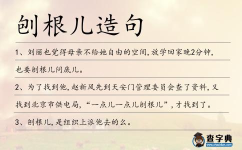刨根兒造句
