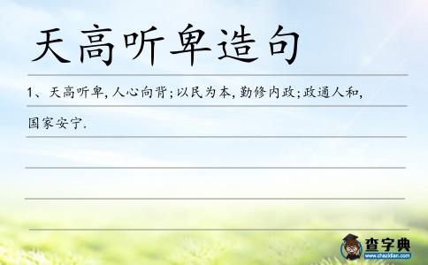 天高聽卑造句