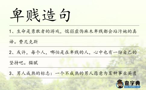 卑賤造句