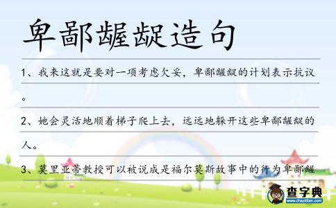 卑鄙齷齪造句
