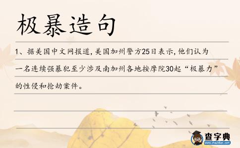極暴造句