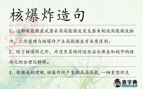 核爆炸造句