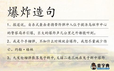 爆炸造句