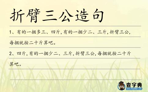 折臂三公造句