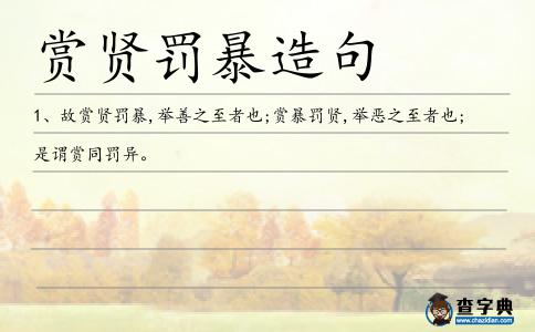 賞賢罰暴造句