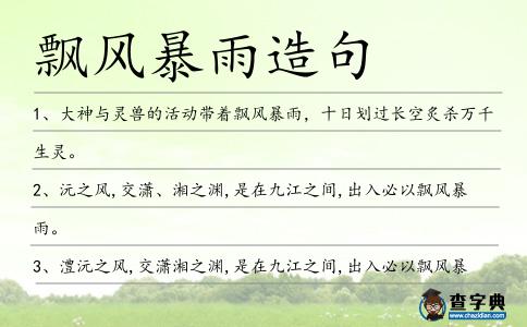 飄風暴雨造句