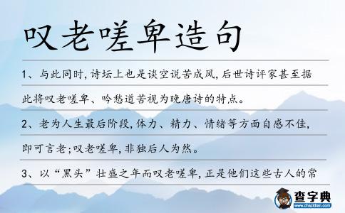 嘆老嗟卑造句