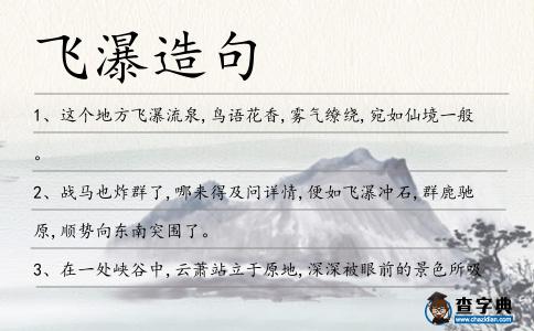 飛瀑造句