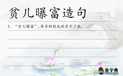 貧兒曝富造句