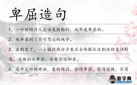 卑屈造句