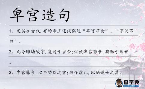 卑宮造句