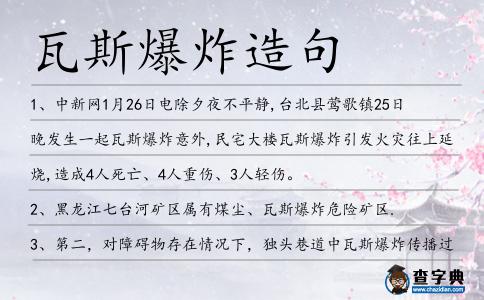 瓦斯爆炸造句