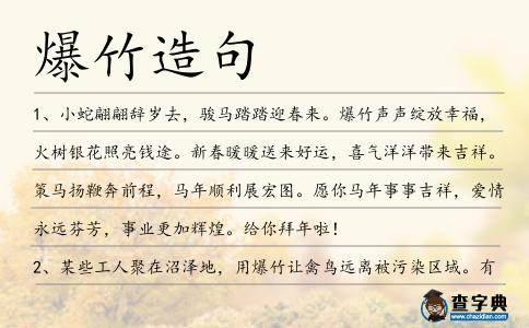 爆竹造句