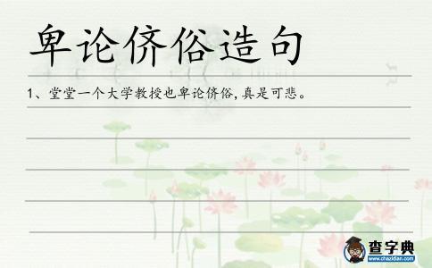 卑論儕俗造句