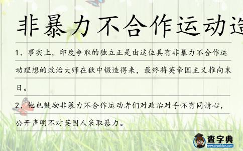非暴力不合作運動造句