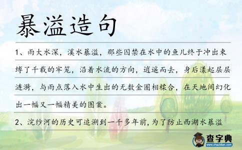 暴溢造句