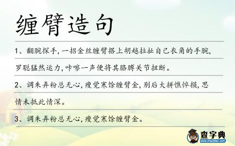 纏臂造句