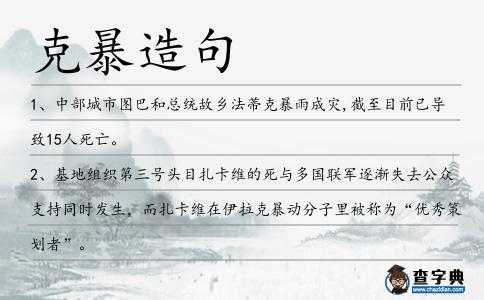 克暴造句