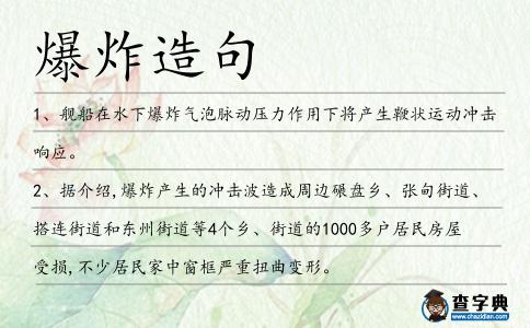 爆炸造句