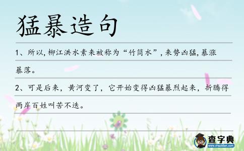 猛暴造句
