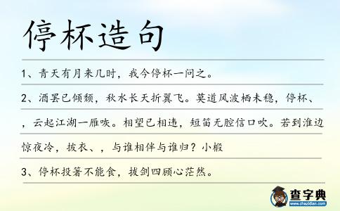 停杯造句