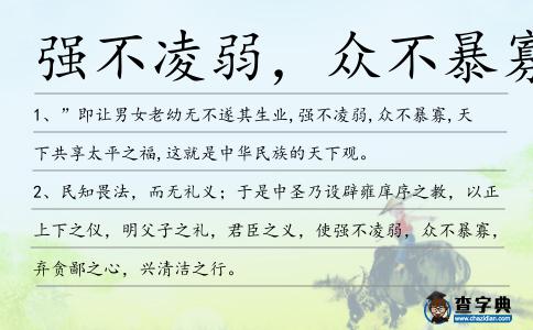 強(qiáng)不凌弱,眾不暴寡造句