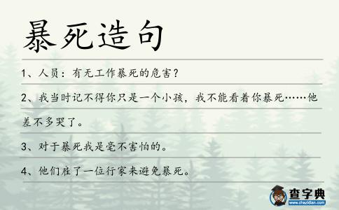 暴死造句