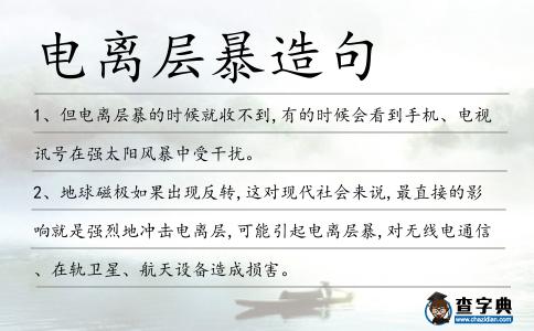 電離層暴造句