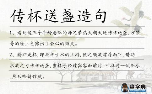傳杯送盞造句