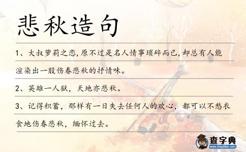 悲秋造句