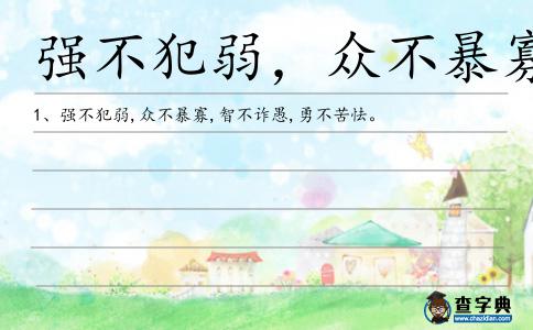 強不犯弱,眾不暴寡造句