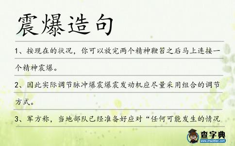 震爆造句